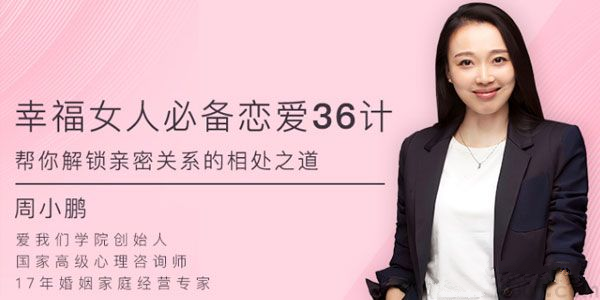 周小鹏《幸福女人必备的恋爱36计，帮你解锁亲密关系的相处之道》完结