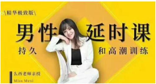 吴么西《男性延时课：持久和高潮训练》百度网盘下载