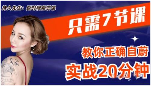 乔老师《持久先生：延时训练视频课》百度网盘下载