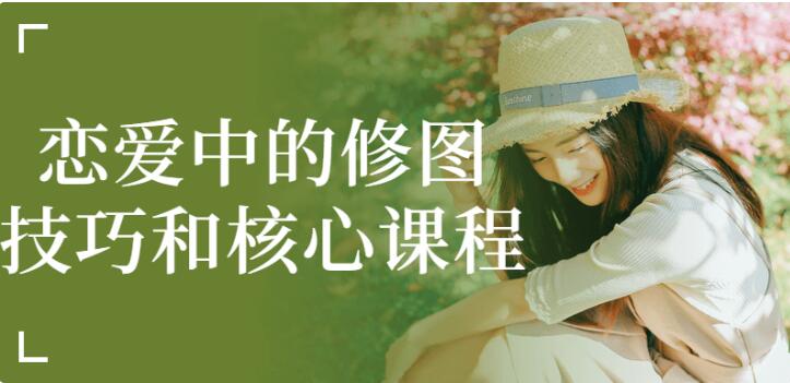 《恋爱中的修图技巧核心课程》百度网盘下载