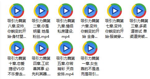 《十节课带你深入情感吸引力》百度网盘下载