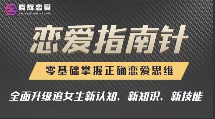 晓辉恋爱《恋爱指南针》掌握正确的恋爱思维