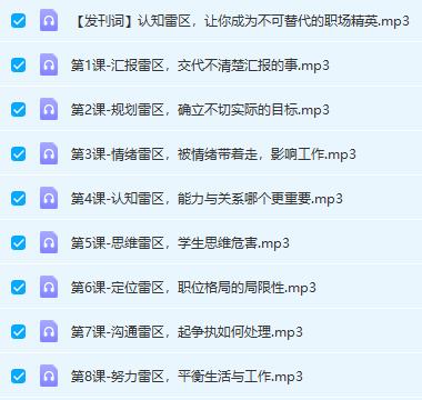 解读八大职场雷区，让你成为不可替代的职场精英