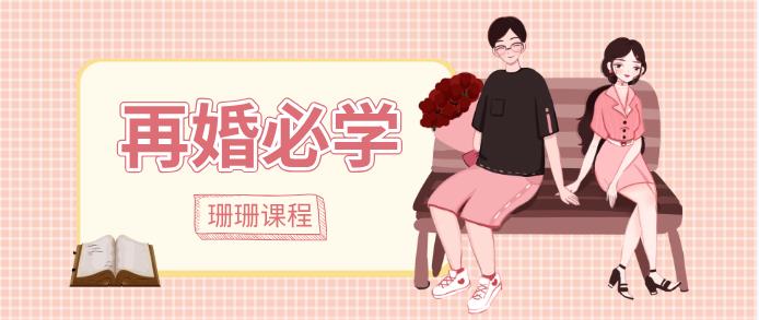 珊珊女性课程《再婚必学》