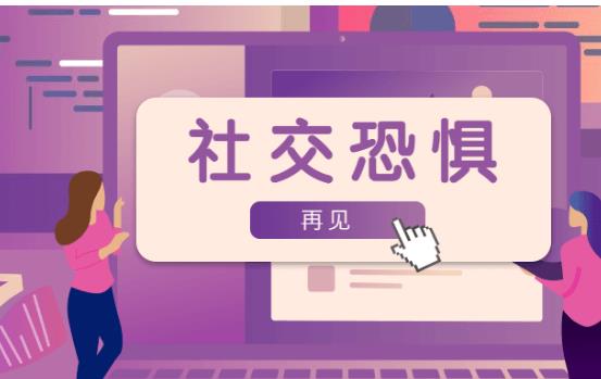 魅力男神系列《再见，社交恐惧》百度网盘下载
