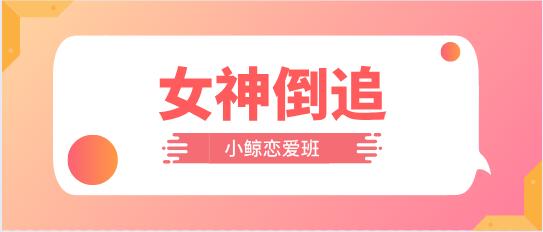 小鲸恋爱班《女神倒追》完整版