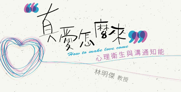 真爱怎么来：心理卫生与沟通知能