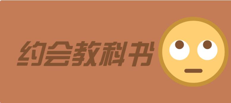 魅力男神系列《约会教科书》百度网盘下载