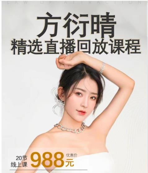 18071138447 方衍晴《20节精选直播回放线上课程》价值988元