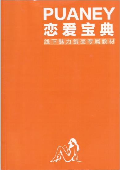恋爱宝典-倪线下魅力裂变专属教材pdf