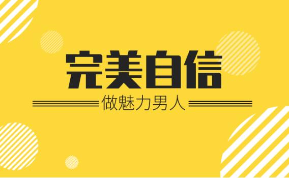 魅力男神系列《完美自信：做魅力男人》百度网盘下载
