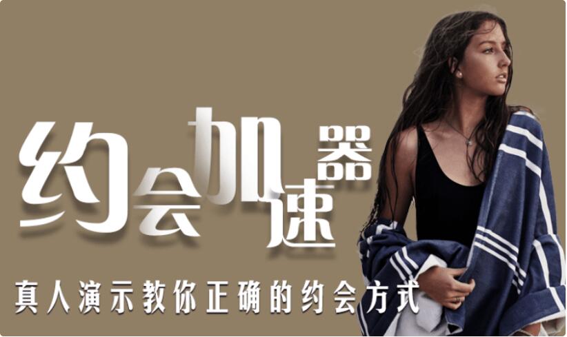 魅力男神系列《约会加速器》百度网盘下载