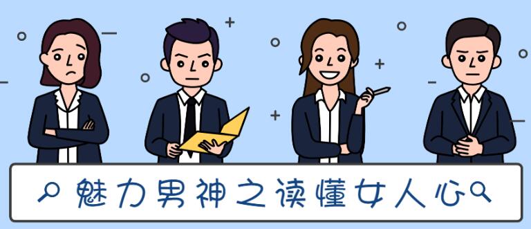 魅力男神系列《读懂女人心》百度网盘下载