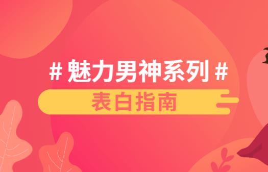魅力男神系列《表白指南》百度网盘下载