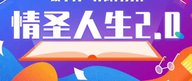 乌鸦救赎《情圣人生2.0》完整版百度网盘下载