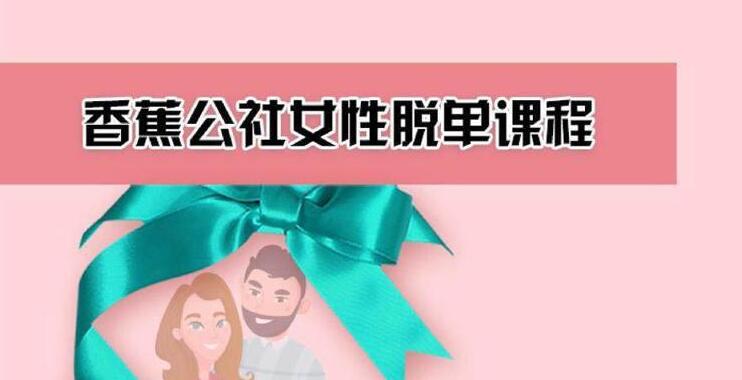 香蕉公社《女性脱单计划课程》百度网盘下载