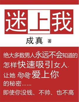 19135806343-1 恋爱秘籍pdf电子书《迷上我》百度网盘下载