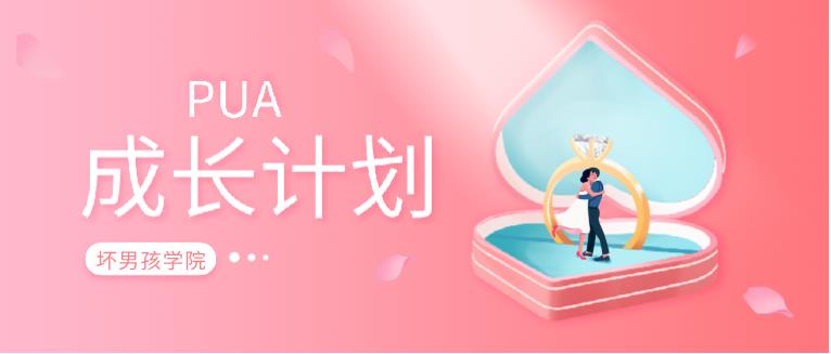 坏男孩《PUA成长计划》1-4期音频