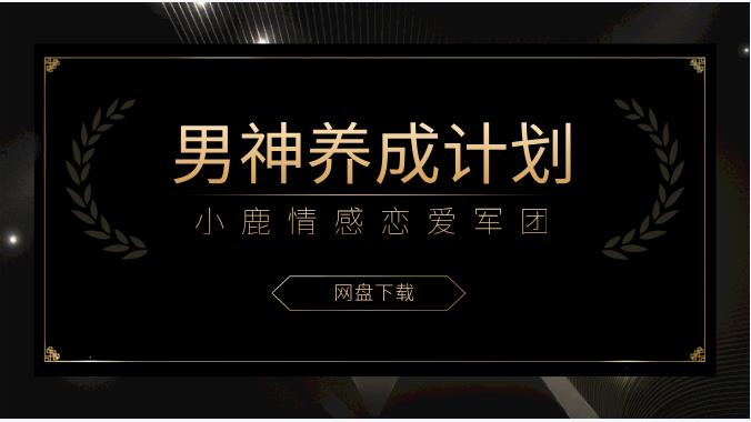 小鹿情感恋爱军团《男神养成计划》