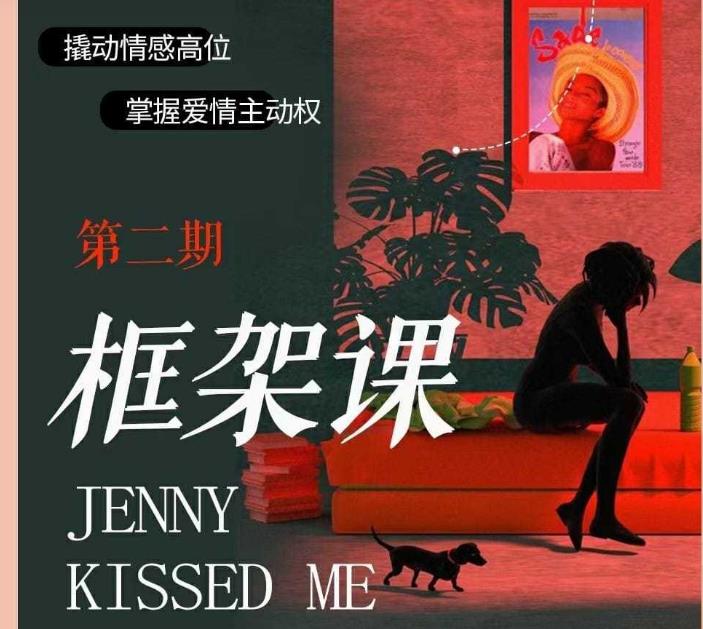 珍妮之吻《框架课·教你动撬‬情感高位》百度云资源