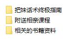 坏男孩《把妹话术终极指南》附送相亲课程