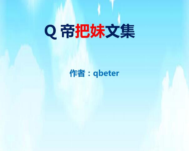 qbeter《Q帝把妹文集》PDF完美版下载