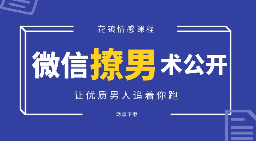 花镇-微信全公开，让优质男人追着你跑