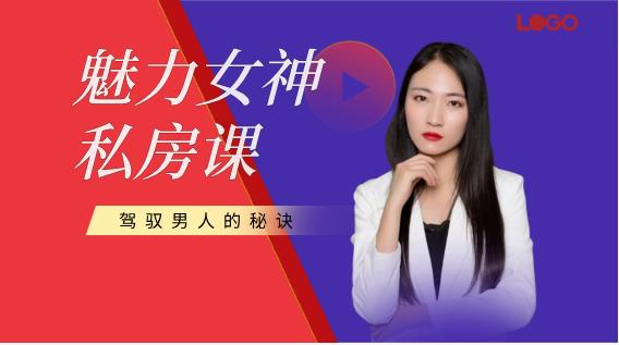 21032201274-1 花镇-魅力女神私房课:驾驭男人的秘诀