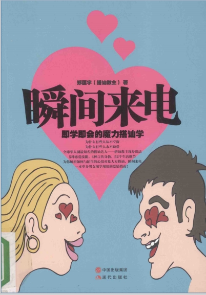 郑匡宇《瞬间来电》即学即会的魔力搭讪学