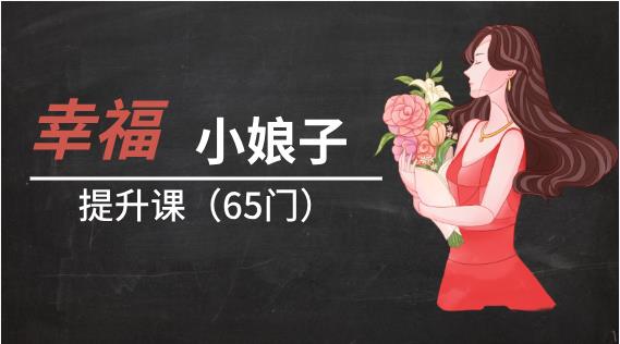 21063100790-1 幸福小娘子提升课65门完整版(价值4999)