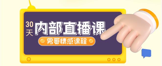 21071455883 男哥情感《30天内部直播课》