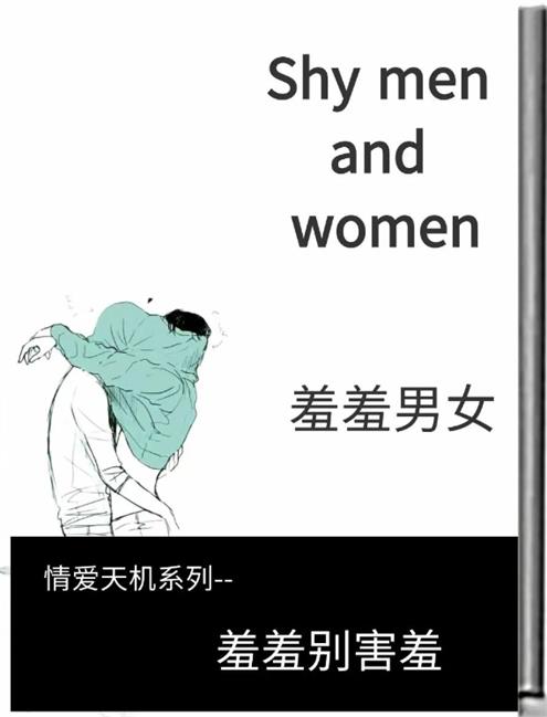 《羞羞男女》pdf电子版/无水印