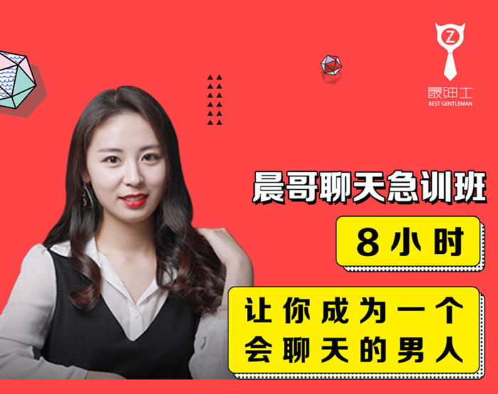 21123142254-1 (5.4GB)《晨哥聊天急训班》8小时,让你成为一个会聊天的男人!