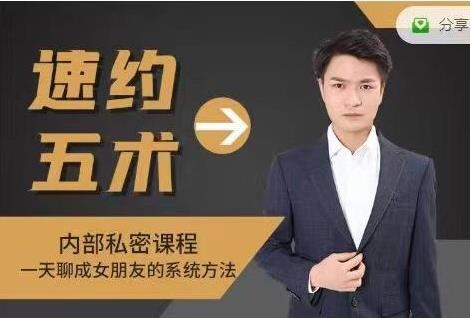 魅男《速约五术：一天聊成女朋友的系统方法》百度网盘下载