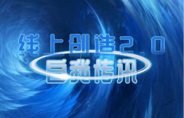 真爱之门《线上创造4.0》网盘下载