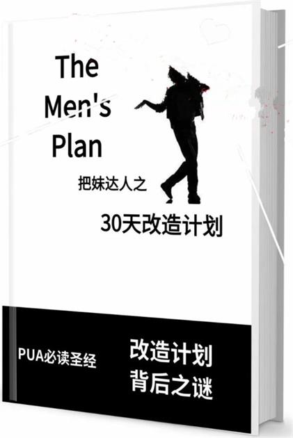 《迷男方法：30天改造计划》pdf电子版/无水印