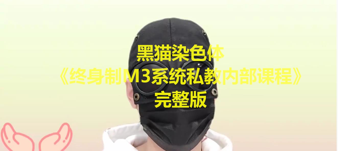 23075151157-1 黑猫染色体《终身制M3系统私教内部课程》