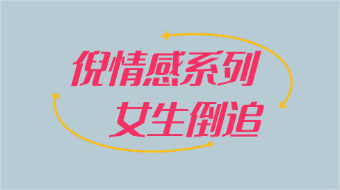 倪情感系列之《女生倒追》百度云下载