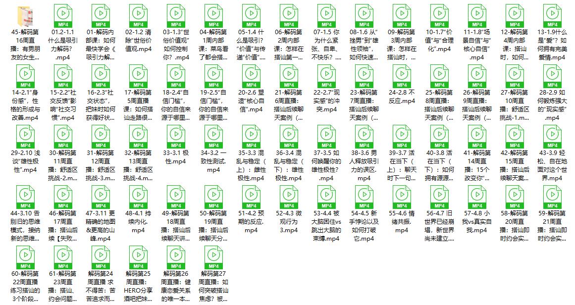 爱上情感《吸引力解码私教课》价值9800