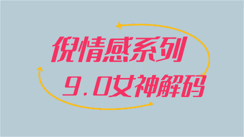 倪情感系列《9.0女神解码》百度网盘下载