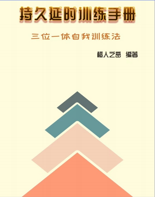 《持久延时手册》pdf电子版/无水印