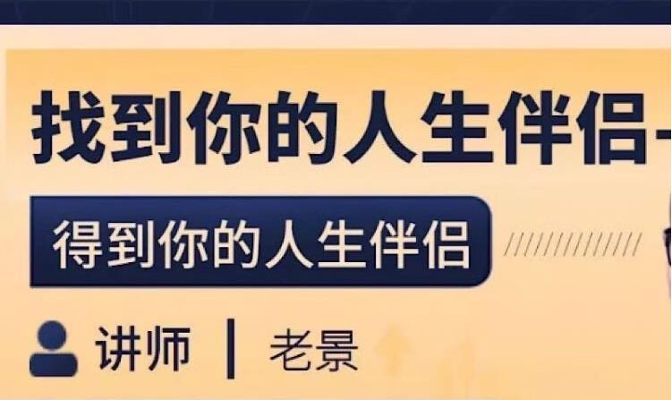 老景《找到你的人生伴侣》6节完