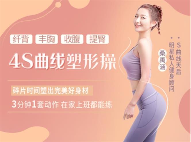 4S曲线塑形操，纤背丰胸收腹提臀