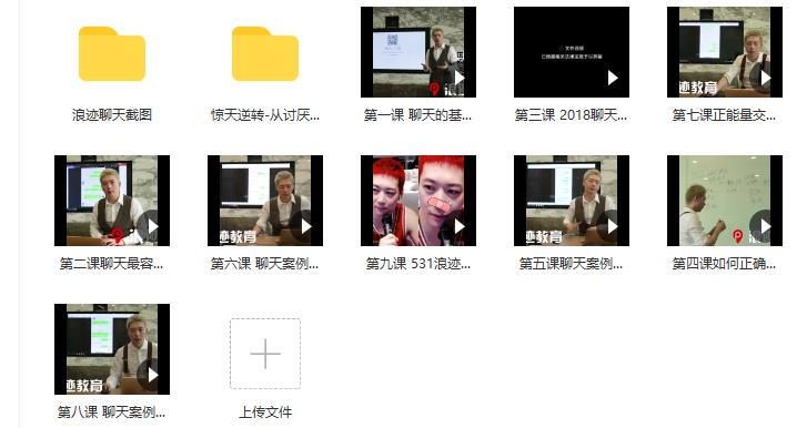 浪迹2018年聊天课《怎么和女生聊天》