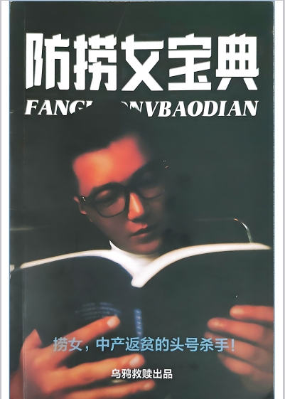 乌鸦救赎《防捞女宝典》音频+电子书