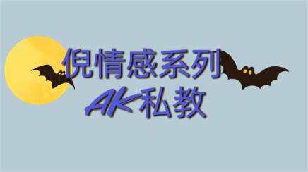 倪情感系列《AK私教》百度网盘下载