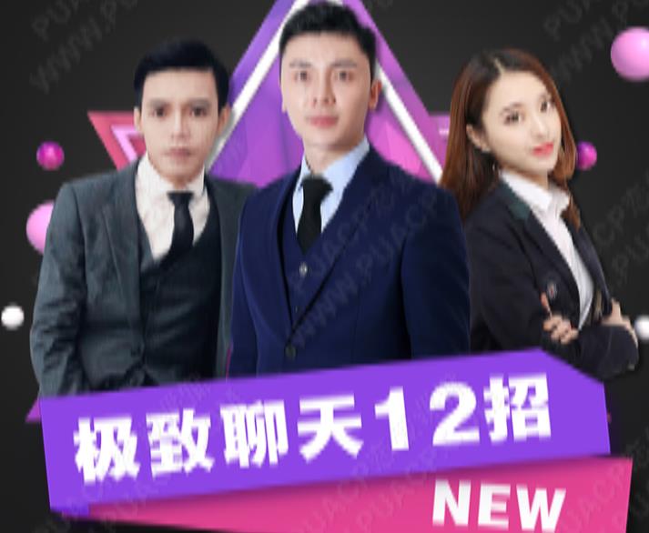 倪情感《极致聊天-十二节课通过聊天让她爱上你》百度云下载