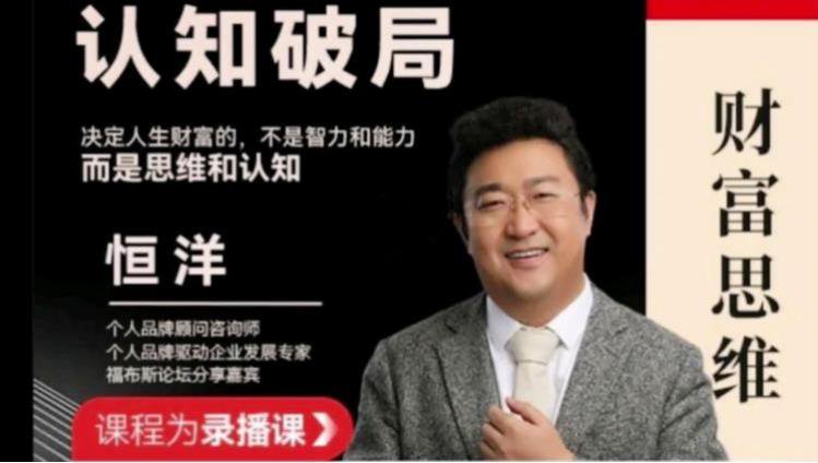 25004733888 恒洋《财富思维认知破局》