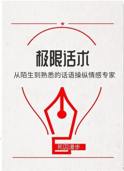 《极限话术》pdf电子版/无水印
