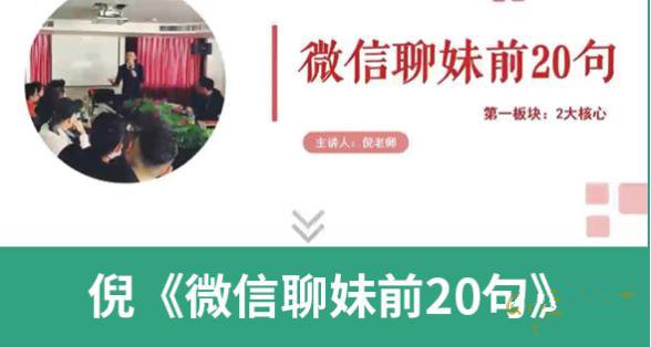 倪情感《微信聊妹前20句（完结）》百度网盘下载